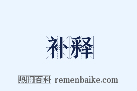补释是什么意思的图片